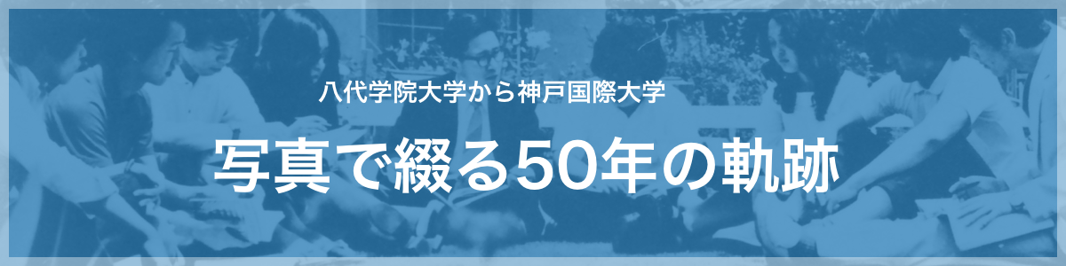 八代学院大学から神戸国際大学 写真で綴る50年の軌跡