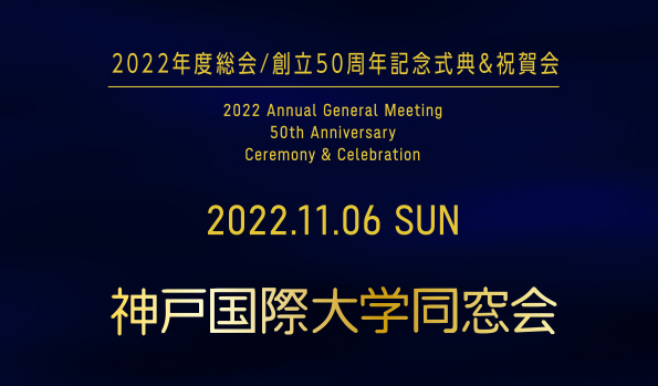 記事 11月6日（日）同窓会50周年記念事業開催のアイキャッチ画像